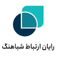 رایان ارتباط شباهنگ