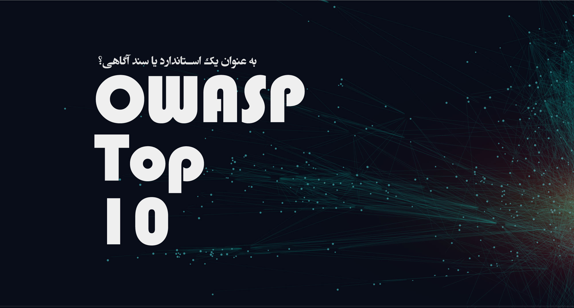 OWASP Top 10 چیست؟